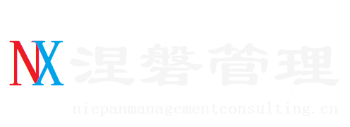 涅磐管理