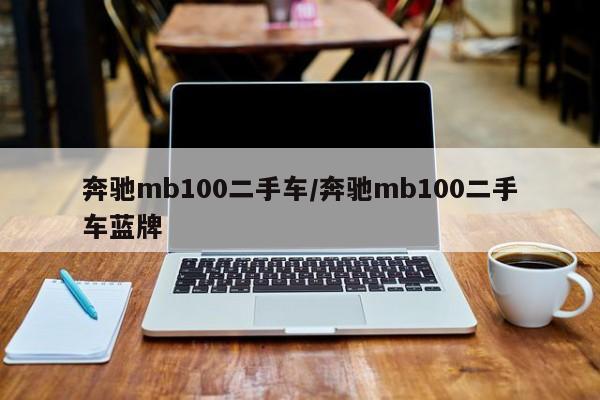 奔驰mb100二手车/奔驰mb100二手车蓝牌